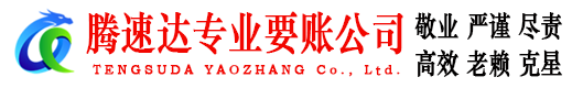 和平要账公司